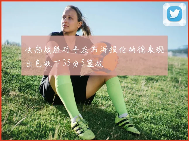 快船战胜对手发布海报伦纳德表现出色砍下35分5篮板