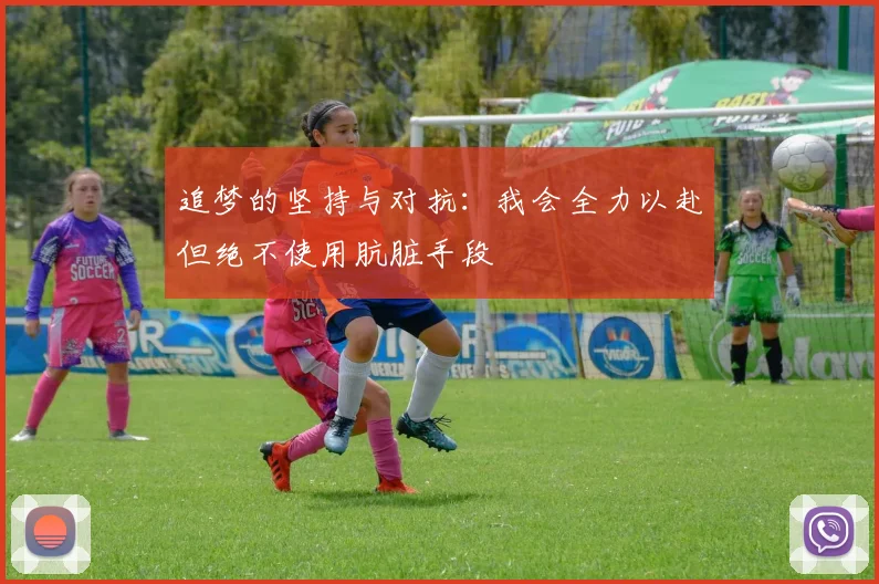 追梦的坚持与对抗：我会全力以赴但绝不使用肮脏手段
