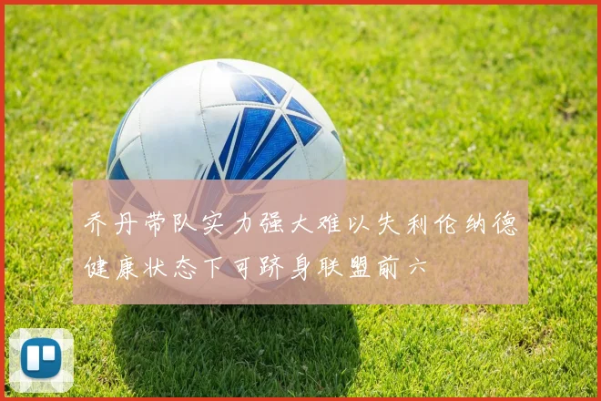 乔丹带队实力强大难以失利伦纳德健康状态下可跻身联盟前六