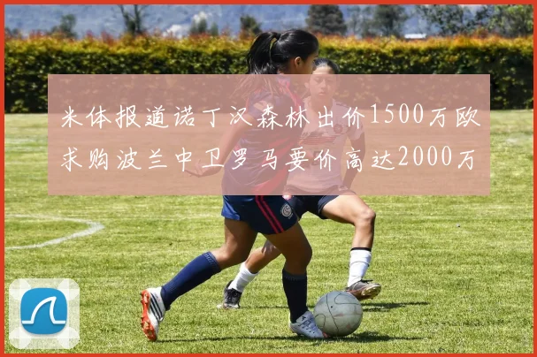 米体报道诺丁汉森林出价1500万欧求购波兰中卫罗马要价高达2000万