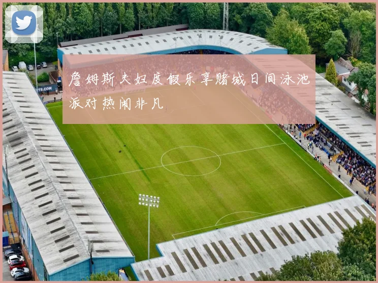 詹姆斯夫妇度假乐享赌城日间泳池派对热闹非凡