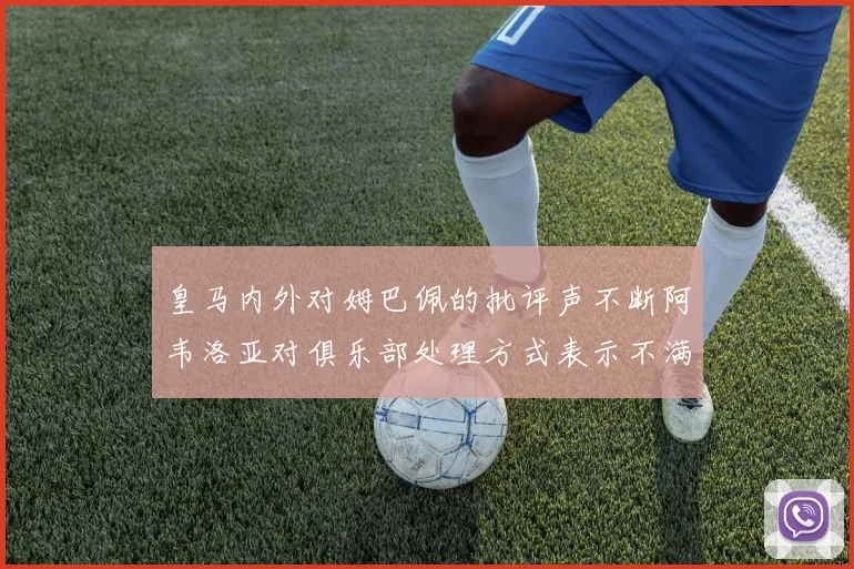 皇马内外对姆巴佩的批评声不断阿韦洛亚对俱乐部处理方式表示不满