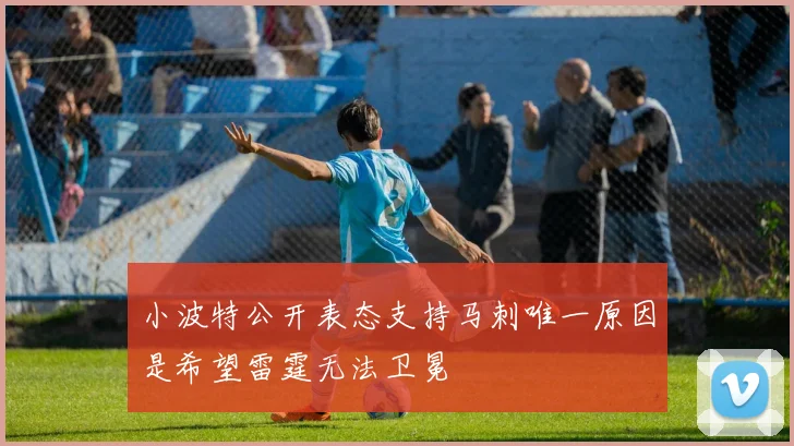小波特公开表态支持马刺唯一原因是希望雷霆无法卫冕