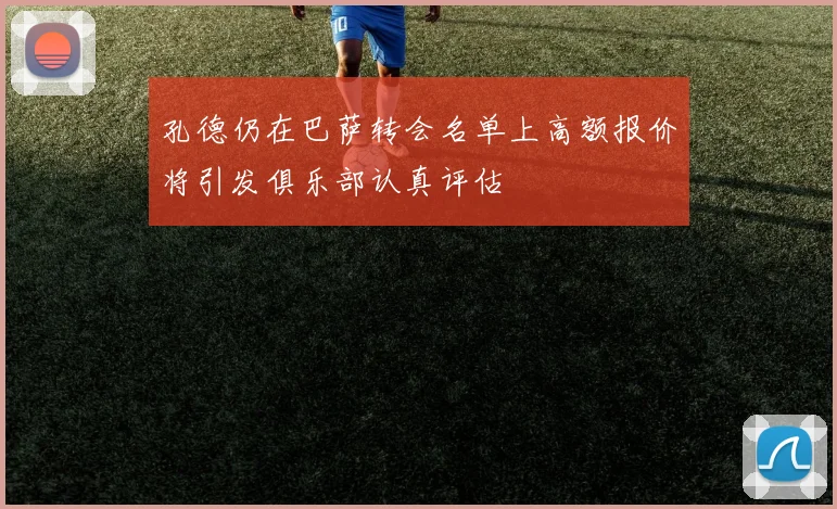 孔德仍在巴萨转会名单上高额报价将引发俱乐部认真评估
