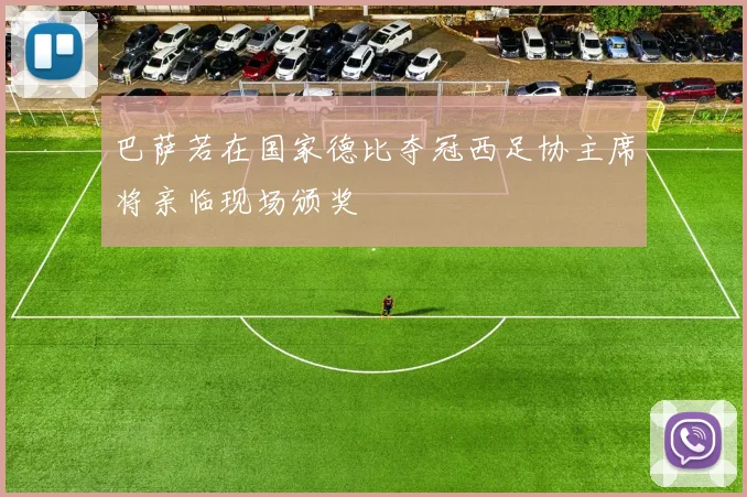 巴萨若在国家德比夺冠西足协主席将亲临现场颁奖