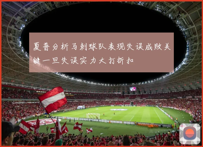夏普分析马刺球队表现失误成败关键一旦失误实力大打折扣