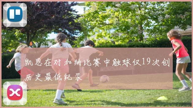凯恩在对加纳比赛中触球仅19次创历史最低纪录