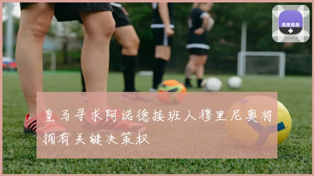 皇马寻求阿诺德接班人穆里尼奥将拥有关键决策权