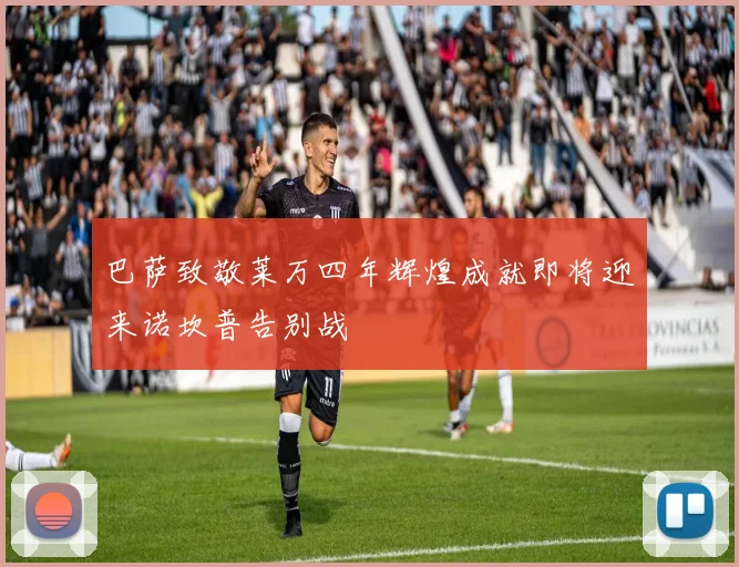 巴萨致敬莱万四年辉煌成就即将迎来诺坎普告别战